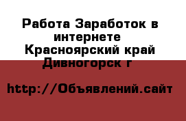 Работа Заработок в интернете. Красноярский край,Дивногорск г.